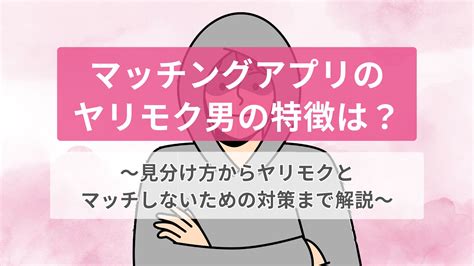 ヤリモク 見分け|【実録】隠れヤリモク男の見分け方・特徴を徹底解。